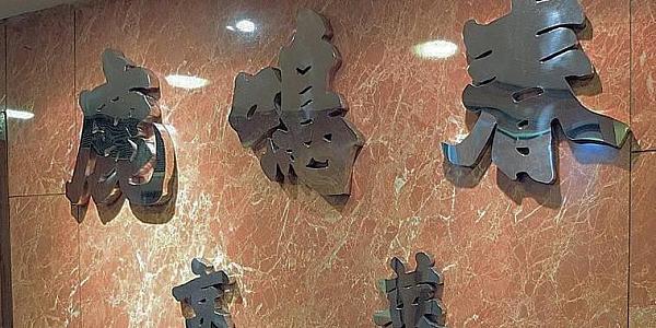 就在附近的地道京菜 - 鹿鳴春