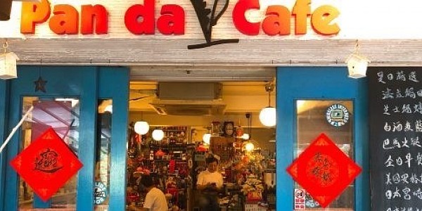 真正的親子餐龐 --- Pan da Cafe