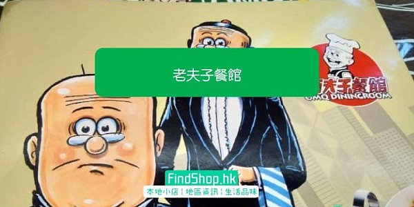 【為食遊蹤】老夫子餐館