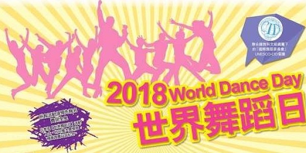 世界舞蹈日2018 免費演出活動