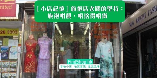 【小店記憶】旗袍店老闆的堅持:旗袍咁靚,唔捨得唔做