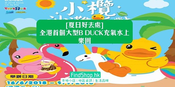全港首個大型B DUCK充氣水上樂園-白石燒烤