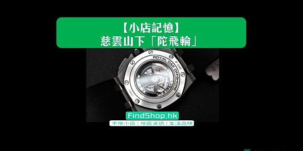 【小店記憶】慈雲山下「陀飛輪」