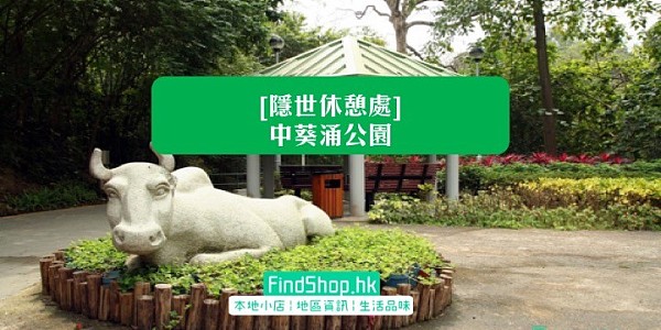 隱世公園藏歷史建築---中葵涌公園