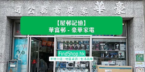 【屋邨記憶】華富邨 — 豪華家電