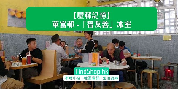 【屋邨記憶】華富邨 — 「智友善」冰室