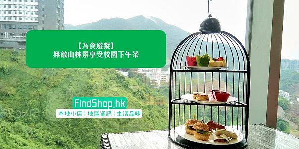 【為食遊蹤】無敵山林景享受校園下午茶