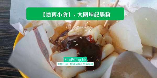 大圍懷舊小食- 坤記腸粉