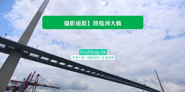 【攝影遊蹤】昂船洲大橋