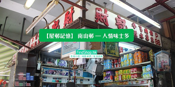 【屋邨記憶】 南山邨 – 人情味士多