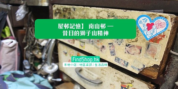 【屋邨記憶】 南山邨 – 昔日的獅子山精神