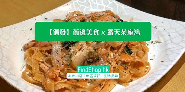 偶發街邊美食 x 露天茶座