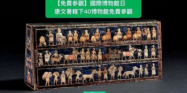 【免費參觀】國際博物館日 康文署轄下40博物館免費參觀