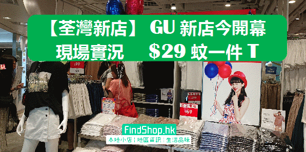 【荃灣新店】GU新店今開幕 現場實況 $29蚊一件T