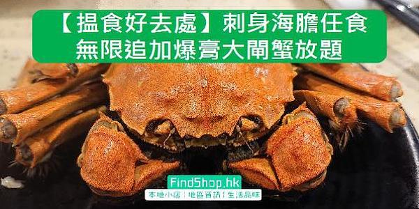 揾食好去處 刺身海膽任食無限追加爆膏大閘蟹放題 灣仔 Findshop Hk 揾食好去處 刺身海膽任食無限追加爆膏大閘蟹放題 灣仔 Findshop Hk
