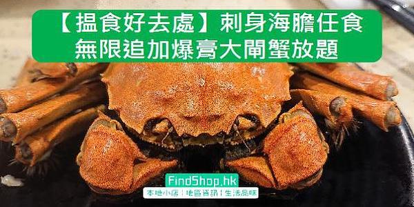 揾食好去處 刺身海膽任食無限追加爆膏大閘蟹放題 灣仔 Findshop Hk