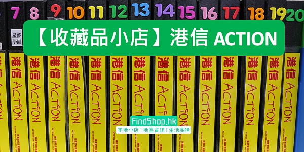 【收藏品小店】港信 ACTION