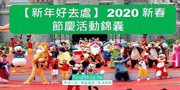 【新年好去處】2020新春節慶活動錦囊
