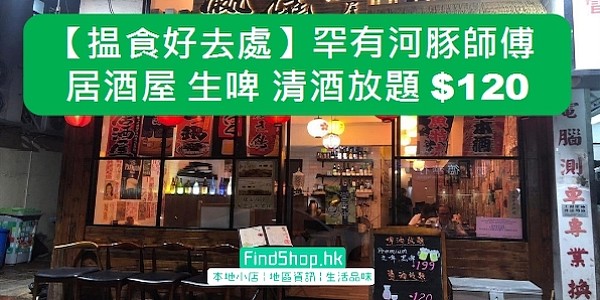 揾食好去處 香港罕有河豚師傅居酒屋生啤清酒放題 1 荃灣 Findshop Hk