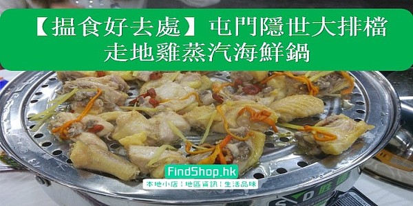 【揾食好去處】屯門工業區隱世大排檔
