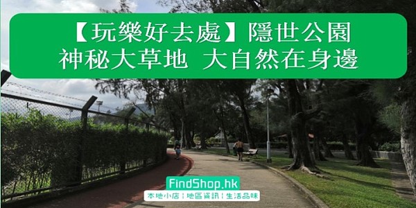【玩樂好去處】九龍仔公園 隱秘草地 大自然在身邊
