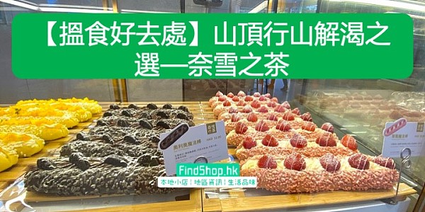 【搵食好去處】山頂行山解渴之選—奈雪之茶
