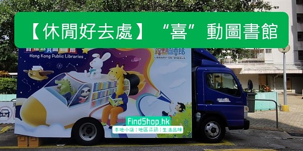 【休閒好去處】“喜”動圖書館