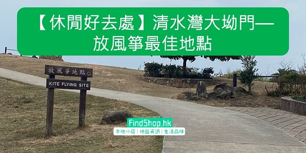 【休閒好去處】清水灣大坳門—放風箏最佳地點