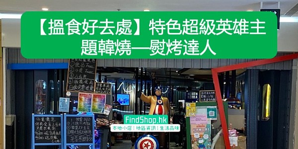 【搵食好去處】特色超級英雄主題韓燒—熨烤達人