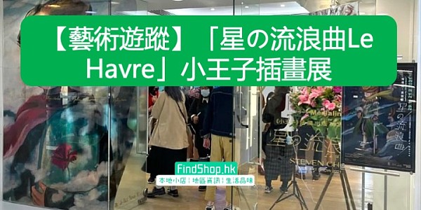 【藝術遊蹤】「星の流浪曲Le Havre」小王子插畫展