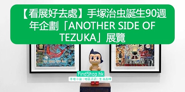【看展好去處】手塚治虫誕生90週年企劃「ANOTHER SIDE OF TEZUKA」展覽