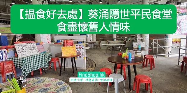 【揾食好去處】葵涌隱世平民食堂 食盡懷舊人情味
