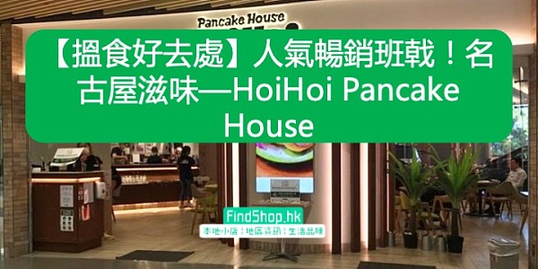 【搵食好去處】人氣暢銷班戟!名古屋滋味—HoiHoi Pancake House