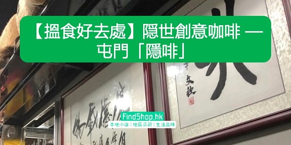 【搵食好去處】隠世創意咖啡 — 屯門「隱啡」