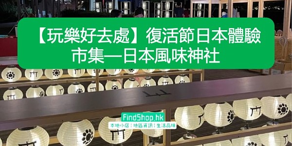 【玩樂好去處】復活節日本體驗市集—日本風味神社