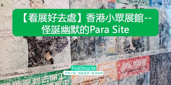 【看展好去處】香港小眾展館--怪誕幽默的Para Site