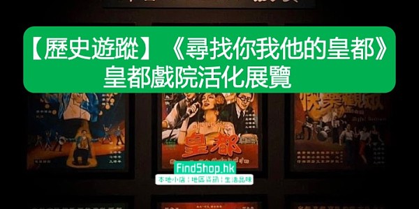 【歷史遊蹤】《尋找你我他的皇都》皇都戲院活化展覽