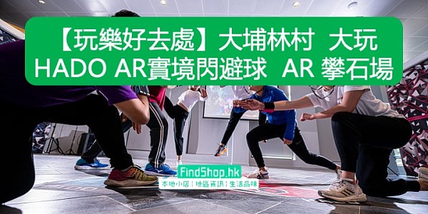 【玩樂好去處】大埔林村 大玩HADO AR實境閃避球 AR 攀石場