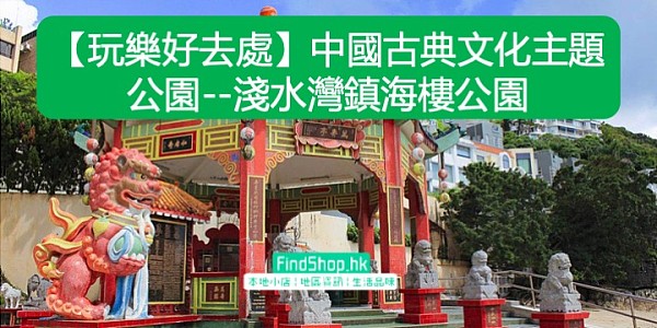 【玩樂好去處】中國古典文化主題公園--淺水灣鎮海樓公園