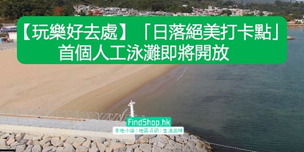 【玩樂好去處】「日落絕美打卡點」首個人工泳灘即將開放