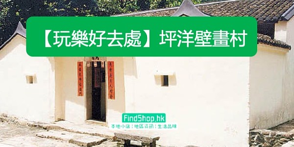 【玩樂好去處】坪洋壁畫村