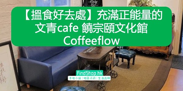 【搵食好去處】充滿正能量的文青cafe 饒宗頤文化館Coffeeflow