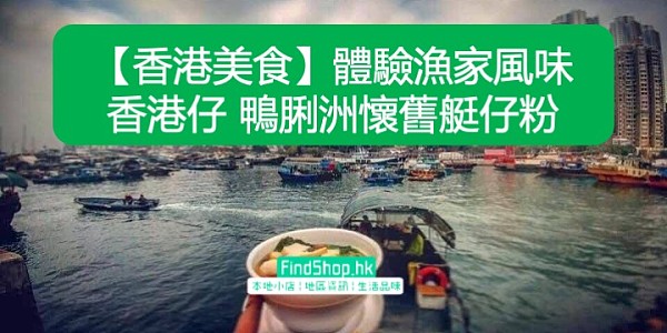 【香港美食】體驗漁家風味 香港仔 鴨脷洲懷舊艇仔粉