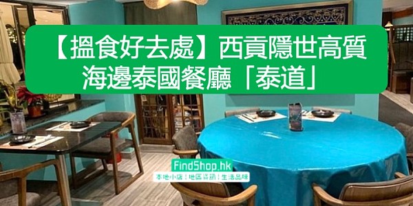 【搵食好去處】西貢隱世高質海邊泰國餐廳「泰道」