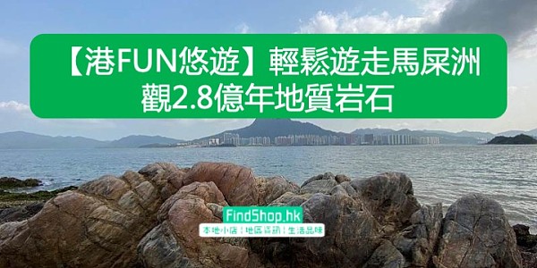 【港FUN悠遊】輕鬆遊走馬屎洲 觀2.8億年地質岩石