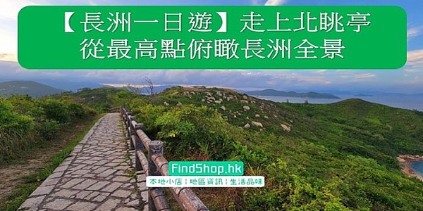 【長洲一日遊】走上北眺亭 從最高點俯瞰長洲全景