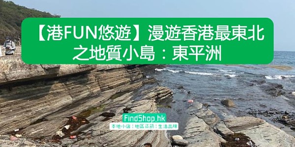 【港FUN悠遊】漫遊香港最東北之地質小島:東平洲