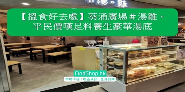 【搵食好去處】葵涌廣場#湯雞。 平民價嘆足料養生豪華湯底