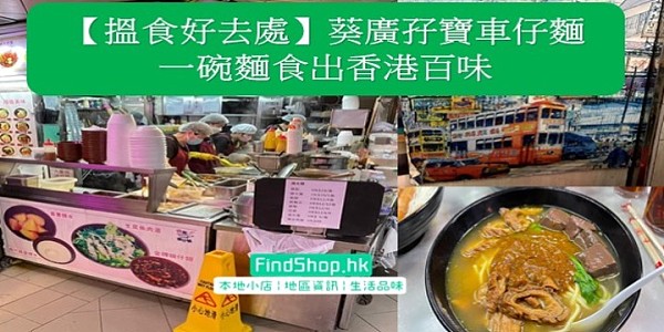 【搵食好去處】葵廣孖寶車仔麵 一碗麵食出香港百味
