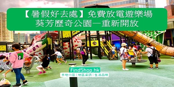 【暑假好去處】免費放電遊樂場 葵芳歷奇公園—重新開放